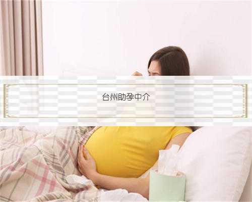 台州助孕中介