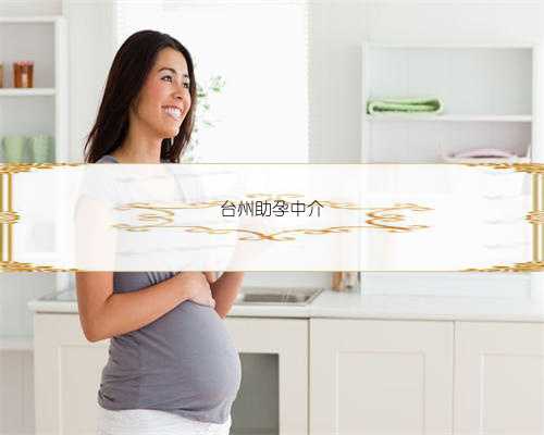台州助孕中介